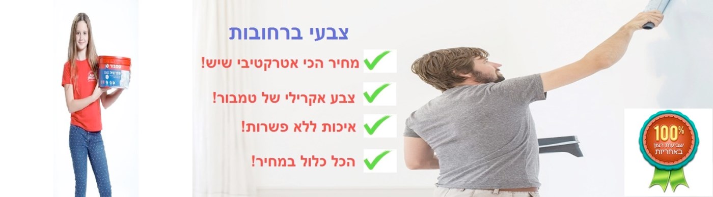 צבעי ברחובות - לצביעת דירה בזול